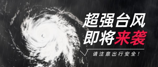图文实景台风预警通知公告公众号封面大图