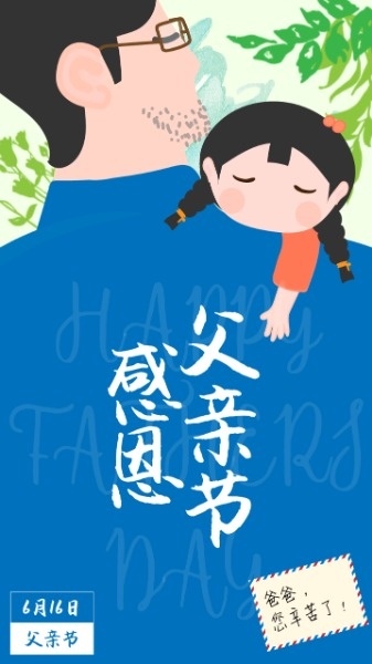 感恩父亲节拥抱小女孩手机海报