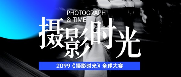 简约文艺摄影比赛黑色蓝色公众号封面大图