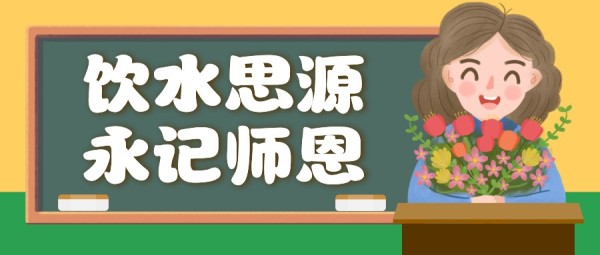 教师节祝福老师语录公众号封面大图