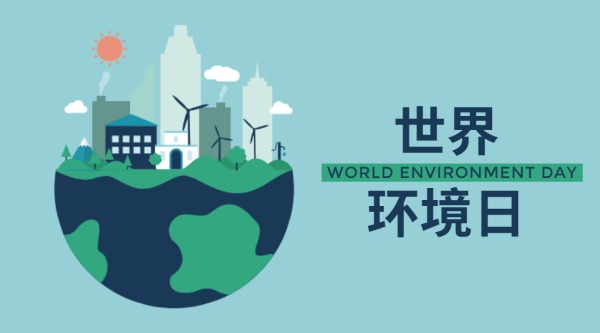 世界环境日公益活动