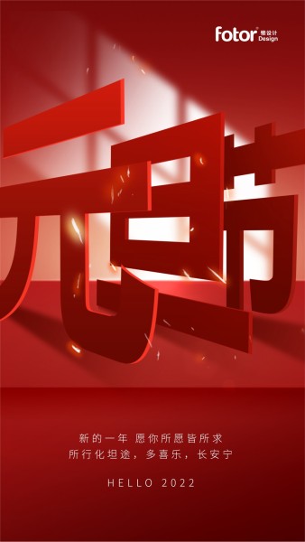 2022年喜庆元旦节字体设计手机海报