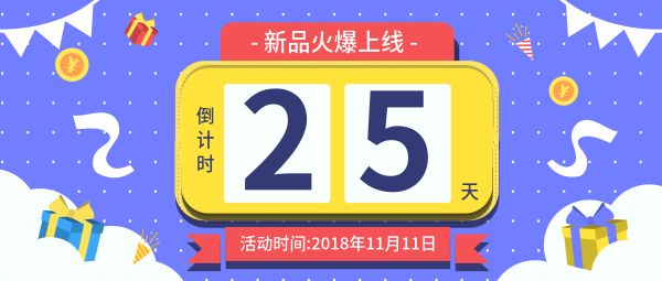 可爱风格倒计时新品上架配图