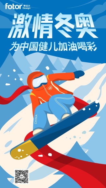 冬奥会滑雪赛事氛围祝福手机海报
