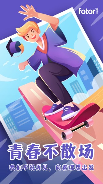 潮流插画风格毕业季滑板运动手绘紫色手机海报