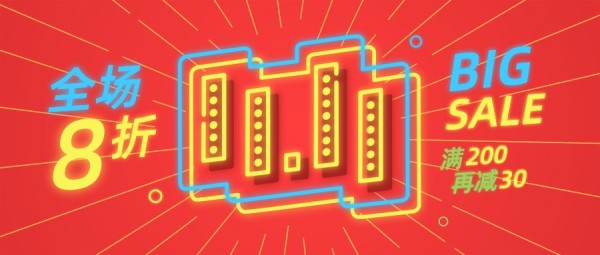 红色双11全场打折电商促销优惠霓虹灯