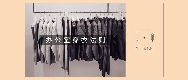 办公室服装搭配