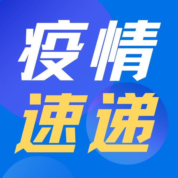 蓝色疫情速度快报