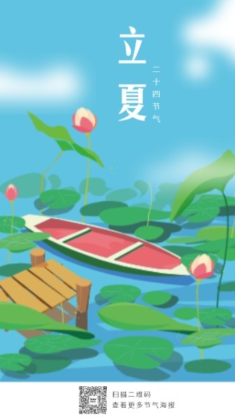 蓝色卡通插画立夏传统节日节气手机海报