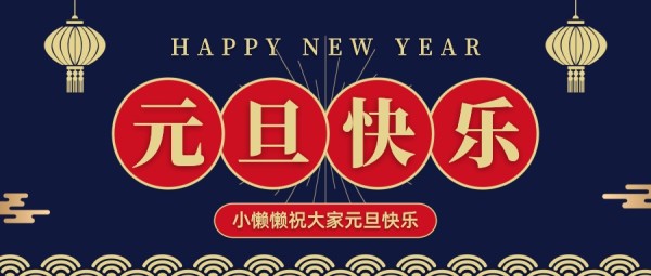 新年元旦快乐中国风复古蓝色公众号封面大图