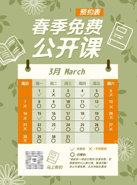 绿色小清新春季免费公开课宣传