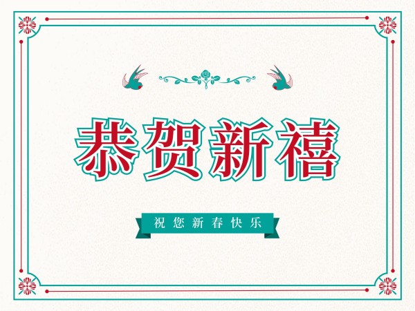 中国风复古春节祝福绿色白色电子贺卡