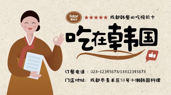 韩国料理店铺宣传横版海报