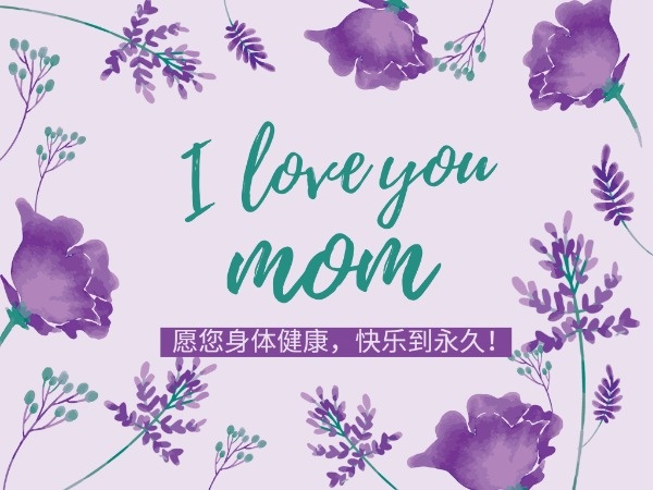 紫色文艺小清新母亲节