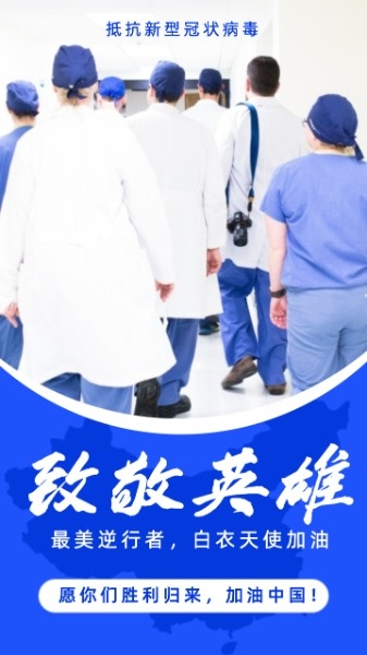 致敬白衣天使手机海报模板
