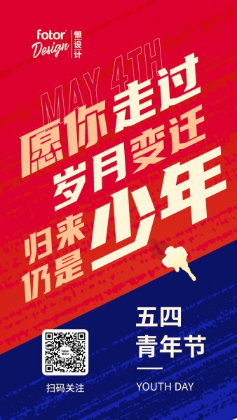 五四青年节正能量励志红蓝撞色大字报手机海报