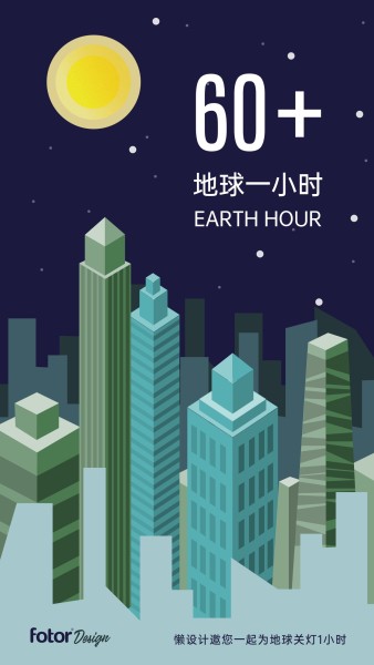 地球一小时节能减排公益海报手机海报