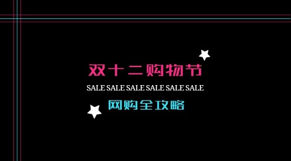 淘宝京东双十二购物节网购全攻略促销