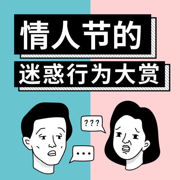 情人节迷惑行为大赏蓝色粉色卡通