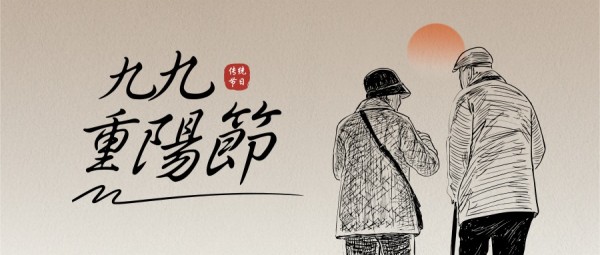 传统节日重阳节敬老手绘素描老人背影公众号封面大图