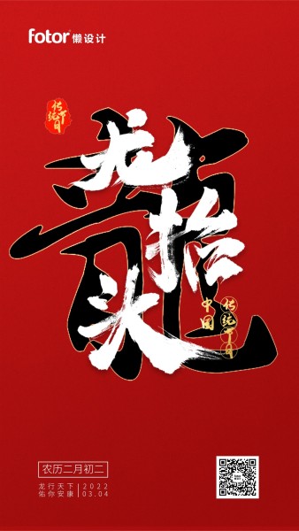 二月二龙抬头字体简约氛围祝福