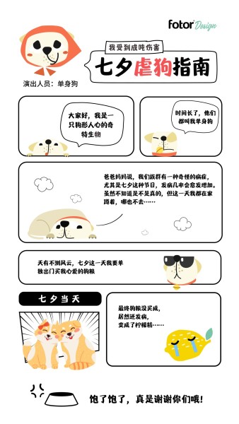 七夕虐狗条漫搞笑幽默话题可爱单身狗卡通手机海报