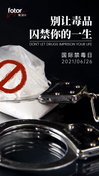 禁毒公益组织图文宣传手机海报
