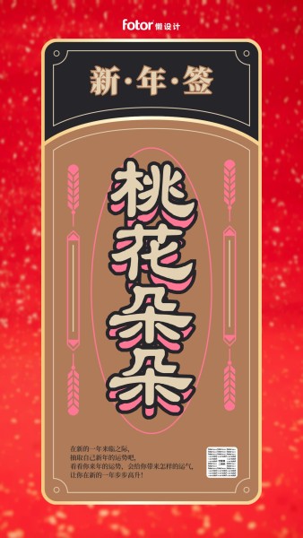 vip抽签新年签求签新年桃花运祈福祝福祝愿春节新春fotor懒设计提供