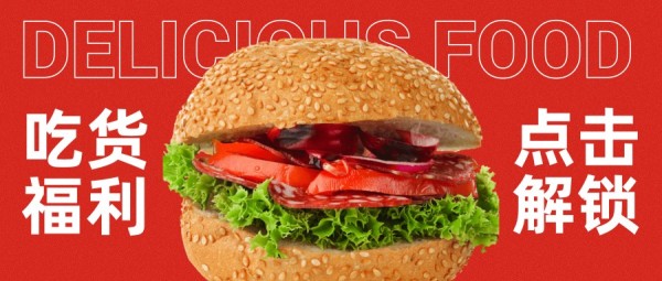 吃货福利美食图文氛围宣传公众号封面大图模板