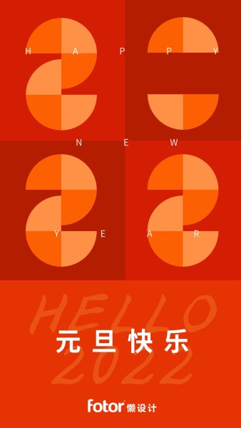 橙色创意2022新年元旦节日手机海报