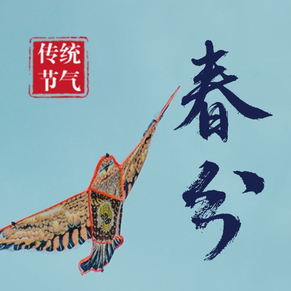 春分传统节气放风筝纸鸢公众号封面小图