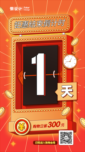 橙色插画促销优惠倒计时双11
