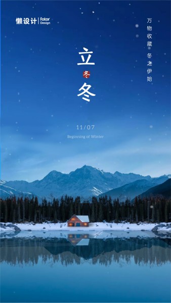 蓝色中国传统二十四节气立冬手机海报