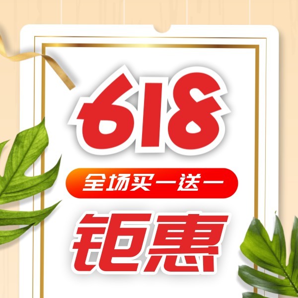 618电商年中钜惠促销拟物风