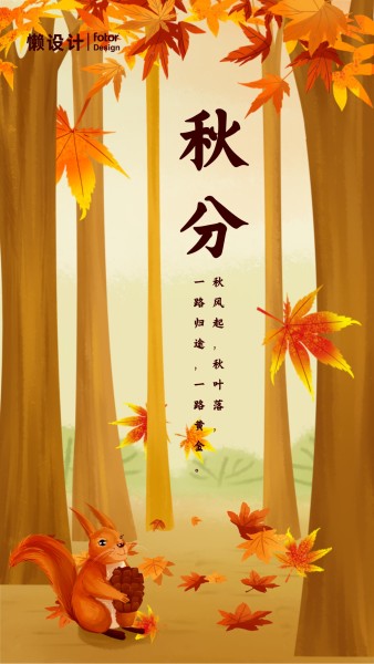 橙色秋分二十四传统节气秋天森林插画手机海报