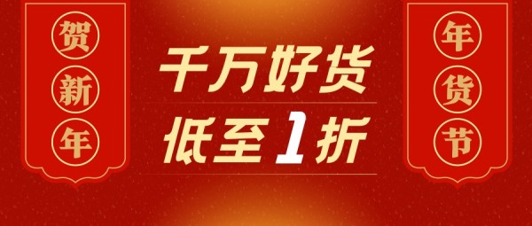 红色喜庆简约年货节促销优惠折扣公众号封面大图