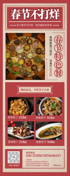 红色复古春节特色餐馆宣传长图海报