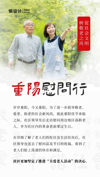 重阳节关爱老人社区服务公益活动宣传