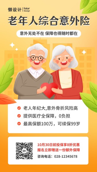 老年人综合意外险金融保险促销插画