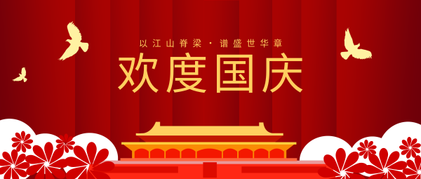 红色十一国庆节插画天安门鲜花公众号封面大图模板