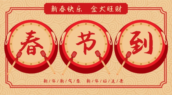 春节到传统红色喜庆