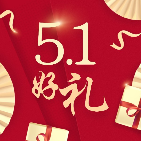 五一劳动节促销优惠折扣合成红色金色