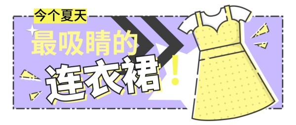 夏天时尚潮流衣服连衣裙推荐