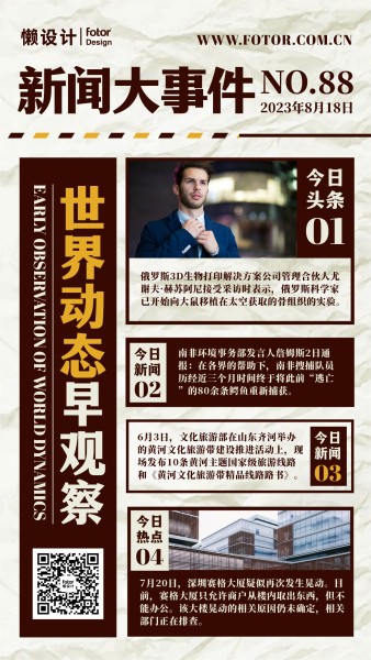 褐色简约创意新闻热点报纸大字报