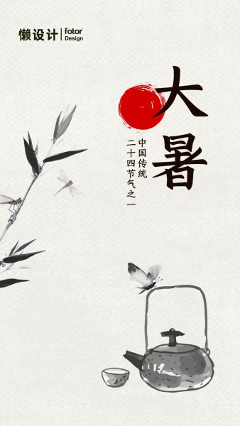 大暑节日手绘水墨中国风手机海报模板