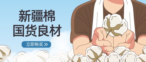 国货新疆棉宣传插画风