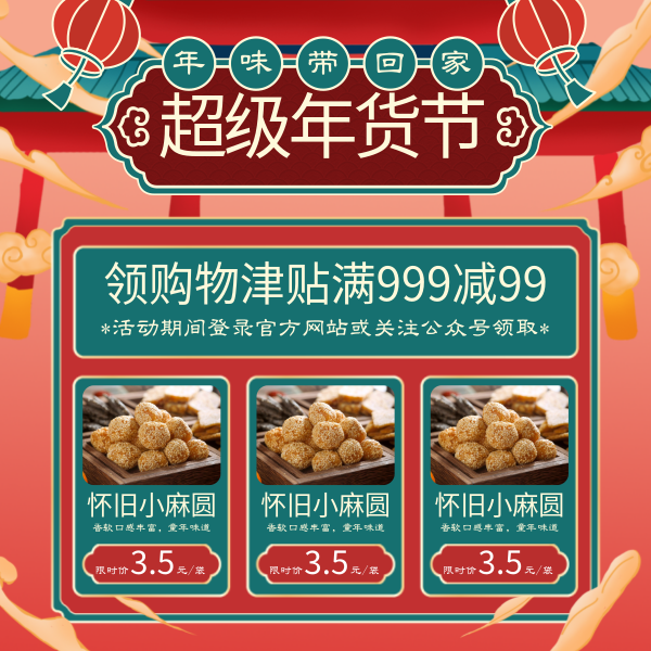 超级年货节中国风国潮喜庆小吃坚果促销方形海报