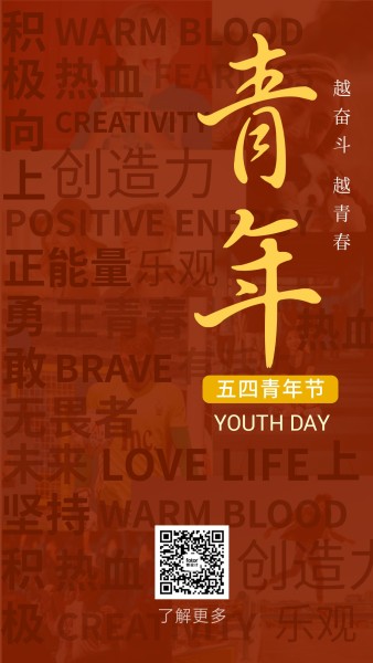 五四青年节青春奋斗手机海报