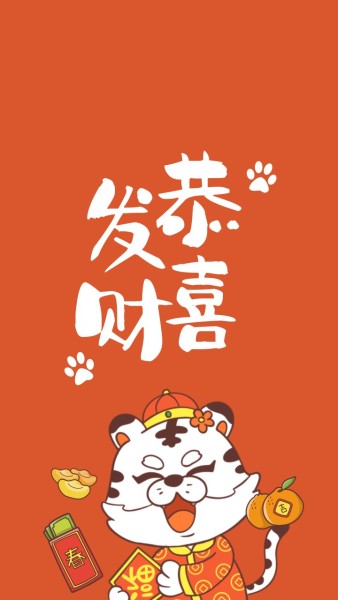 橙色手绘卡通虎年春节恭喜发财手机壁纸