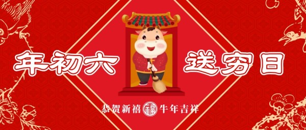 牛年正月初六送穷日红色插画